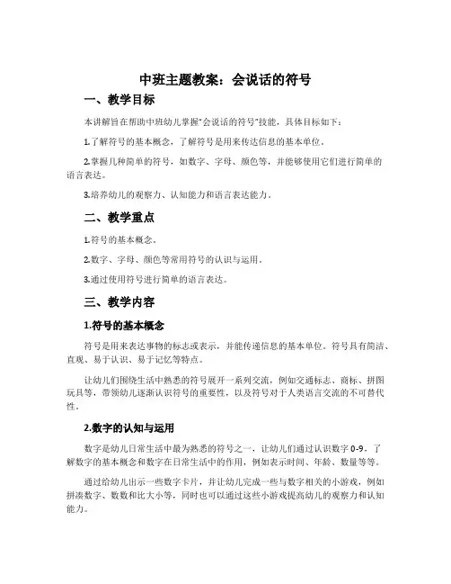 中班主题教案：会说话的符号
