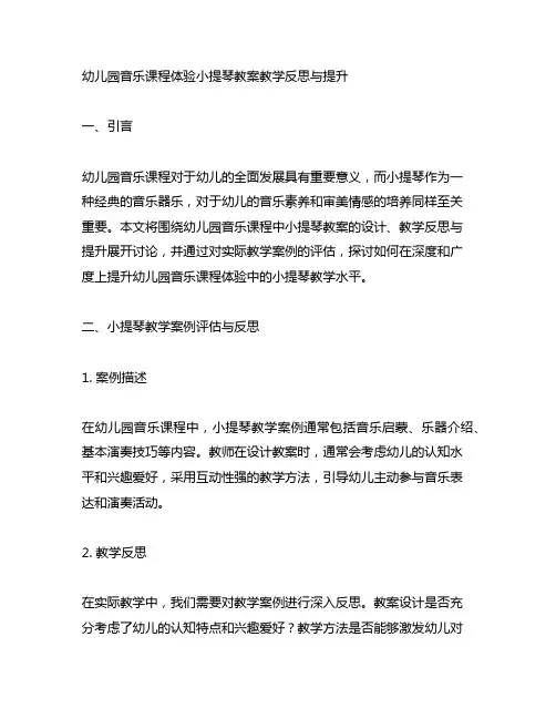 幼儿园音乐课程体验小提琴教案教学反思与提升