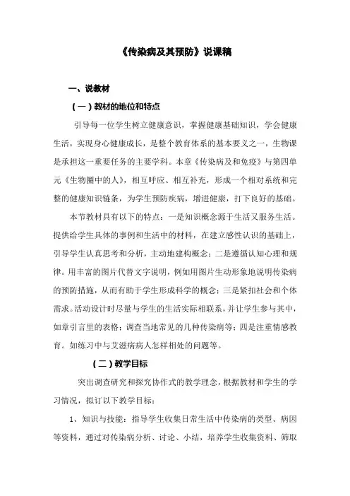 人教版八年级生物下册第八单元第一章第一节传染病及其预防(说课稿 )