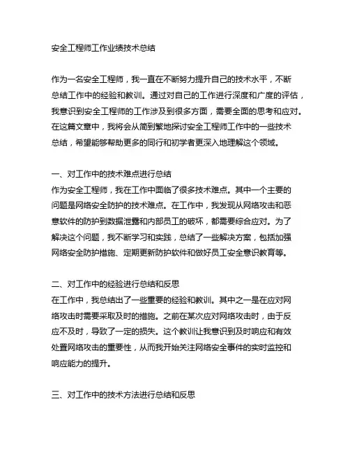 安全工程师工作业绩技术总结