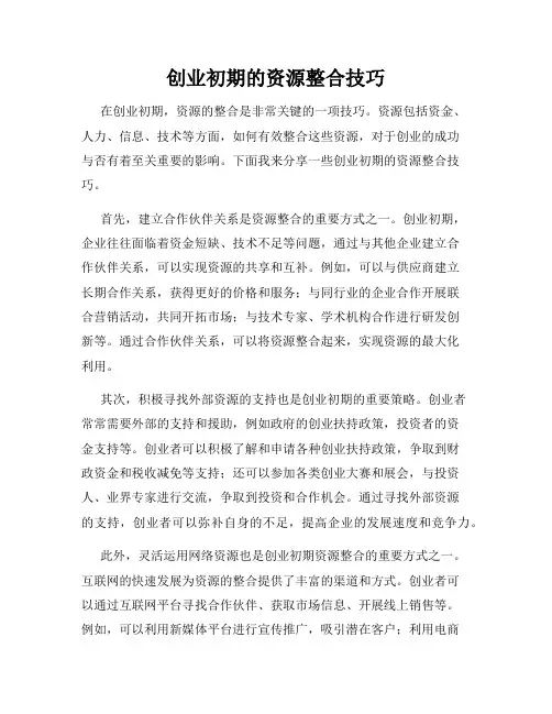 创业初期的资源整合技巧