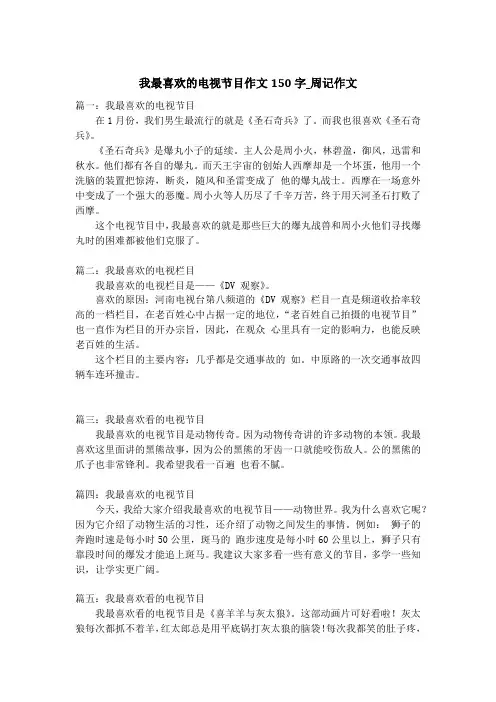 我最喜欢的电视节目作文150字_周记作文_1