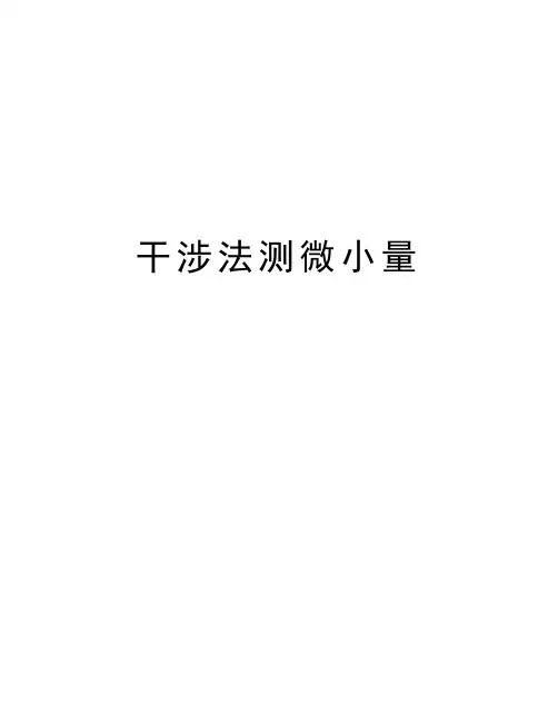 干涉法测微小量知识分享