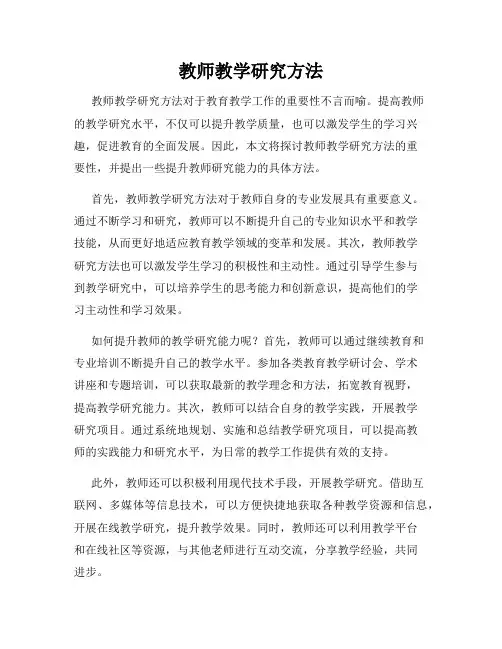教师教学研究方法