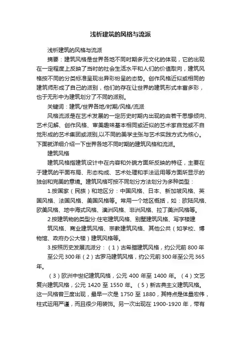 浅析建筑的风格与流派