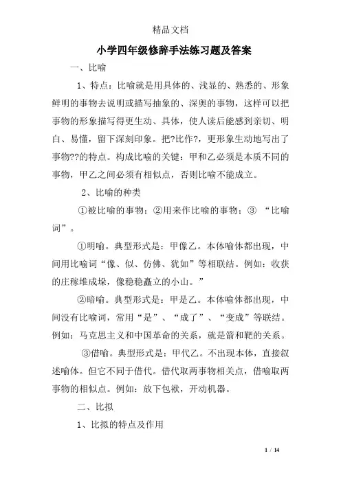 小学四年级修辞手法练习题及答案.doc