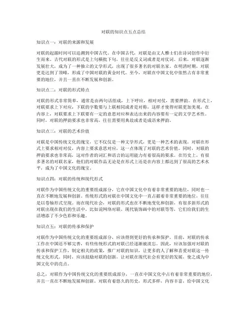 对联的知识点五点总结