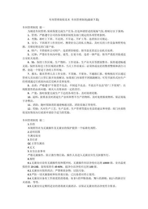 车间管理制度范本 车间管理制度(最新7篇)