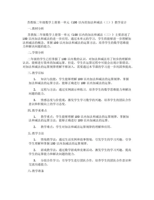 苏教版二年级数学上册第一单元《100以内的加法和减法(三)》教学设计