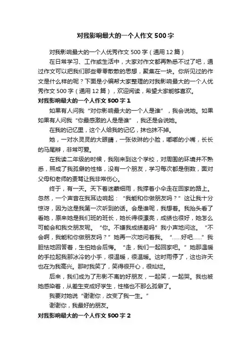 对我影响最大的一个人优秀作文500字（通用12篇）