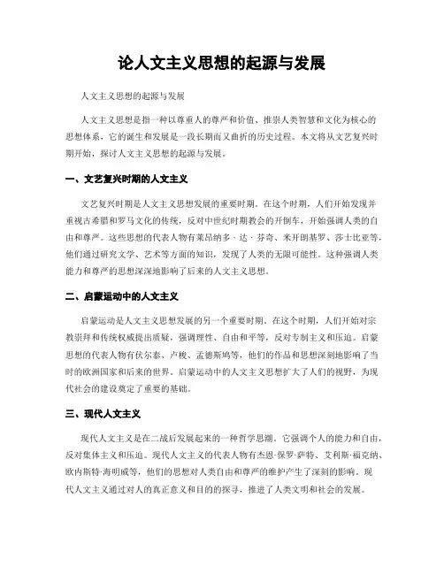 论人文主义思想的起源与发展