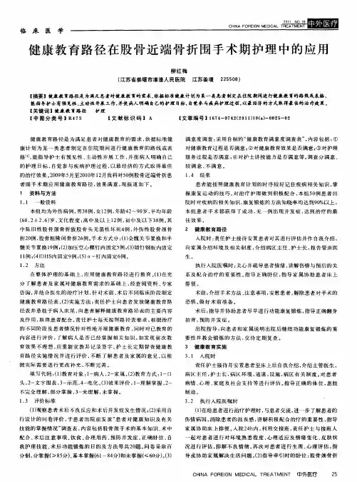 健康教育路径在股骨近端骨折围手术期护理中的应用