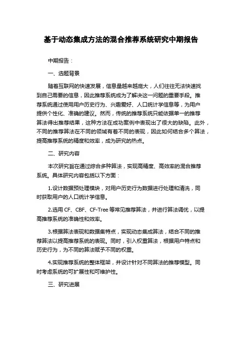 基于动态集成方法的混合推荐系统研究中期报告