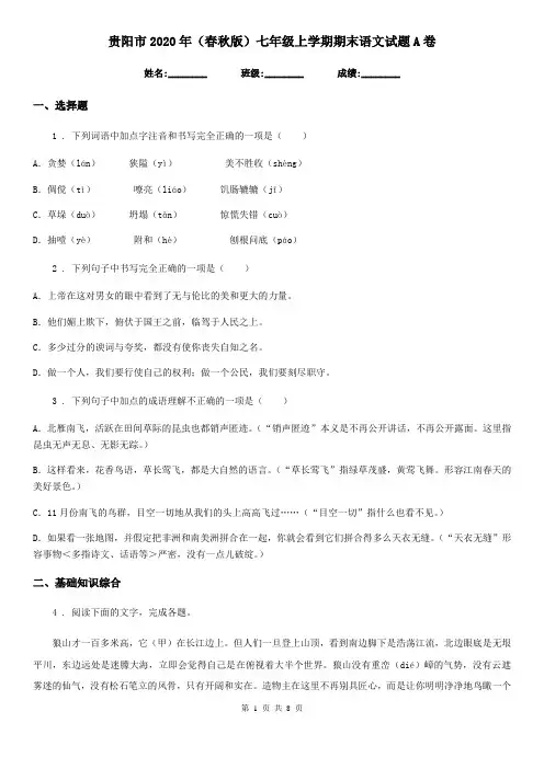 贵阳市2020年(春秋版)七年级上学期期末语文试题A卷