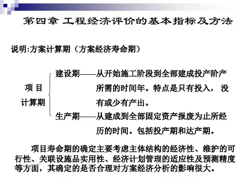 工程经济学第三章课件评价指标与方法