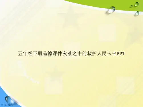 五年级下册品德灾难之中的救护人民未来讲课文档