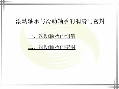 滚动轴承与滑动轴承的润滑与密封 ppt课件