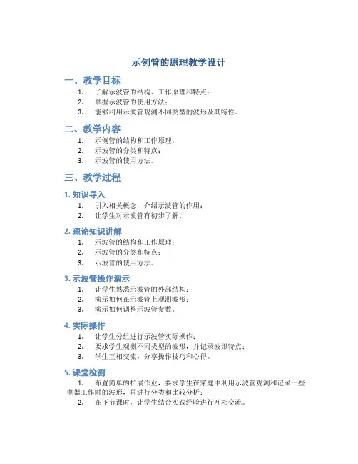 《示波管的原理》教学设计