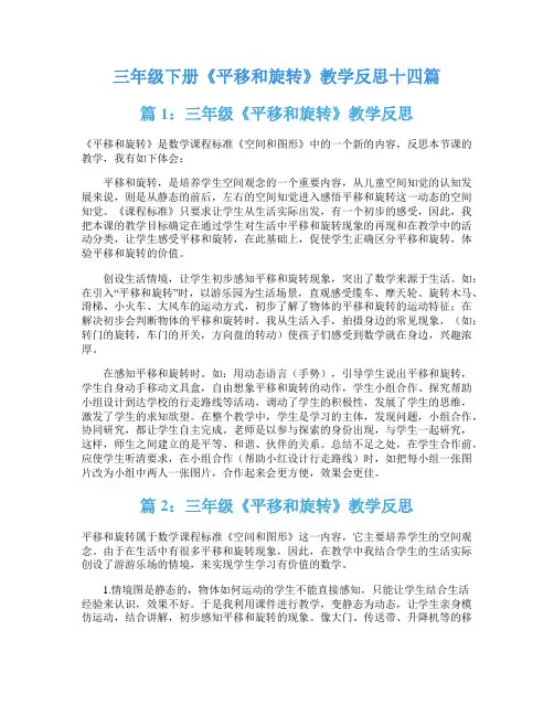 三年级下册《平移和旋转》教学反思十四篇