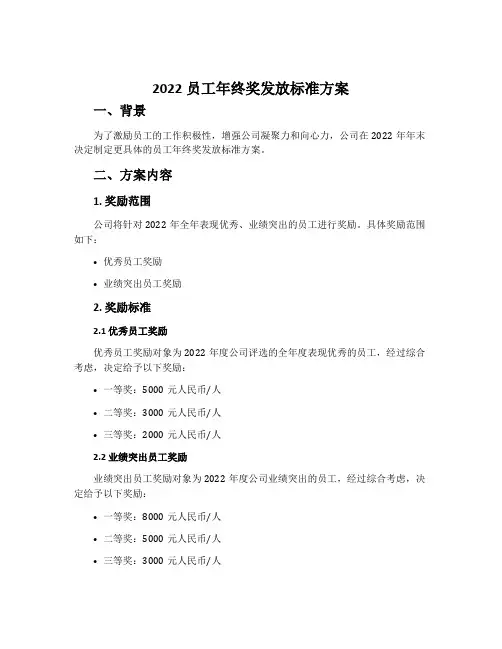 2022员工年终奖发放标准方案