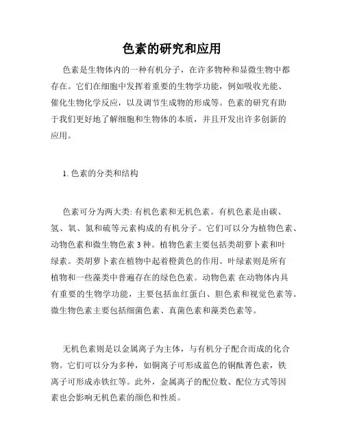 色素的研究和应用