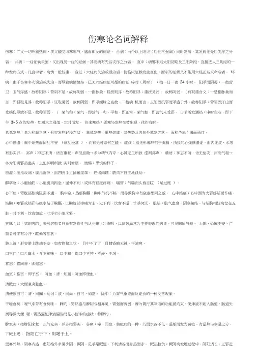 伤寒论名词解释中医学期末复习