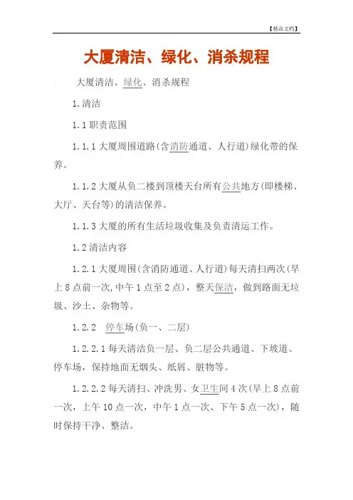 大厦清洁、绿化、消杀规程