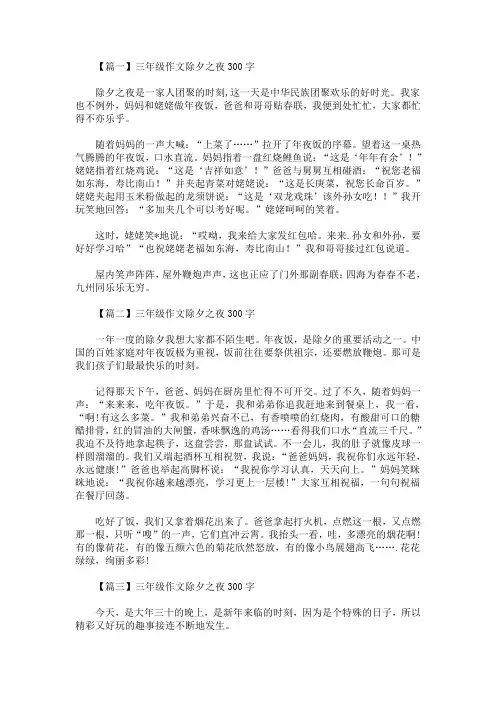 三年级作文除夕之夜300字【八篇】(最新)