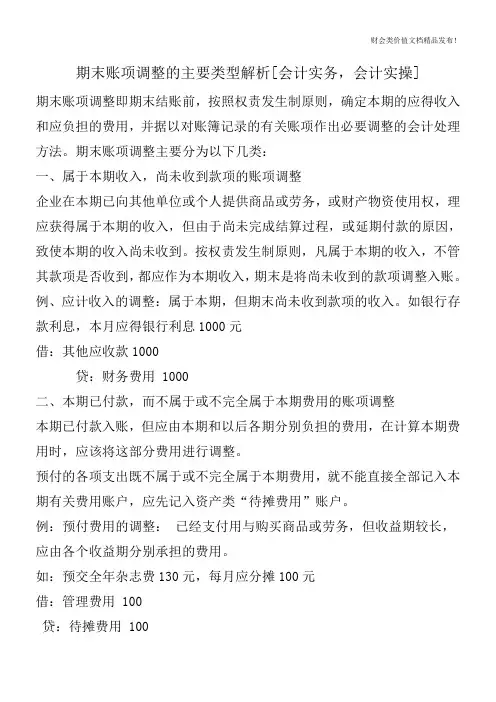 期末账项调整的主要类型解析[会计实务,会计实操]