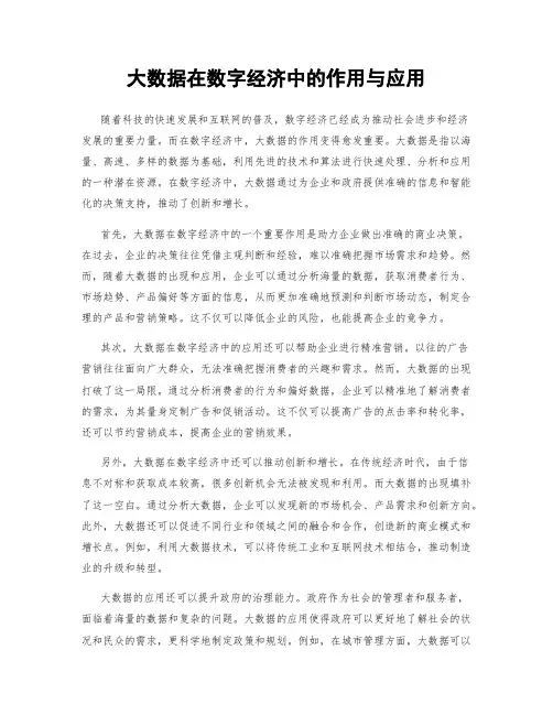 大数据在数字经济中的作用与应用