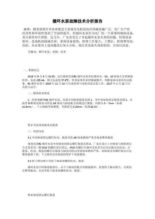循环水泵故障技术分析报告
