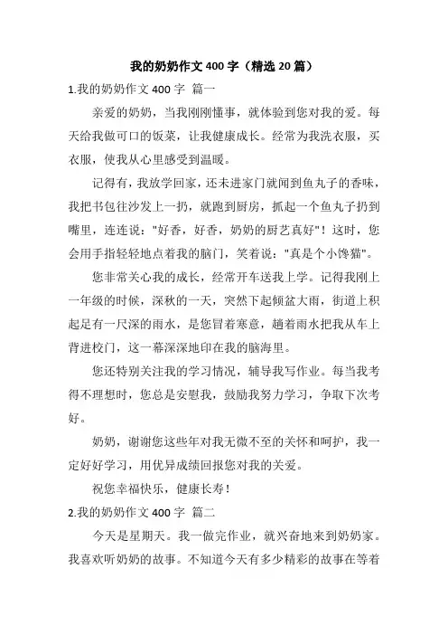 我的奶奶作文400字(精选20篇)
