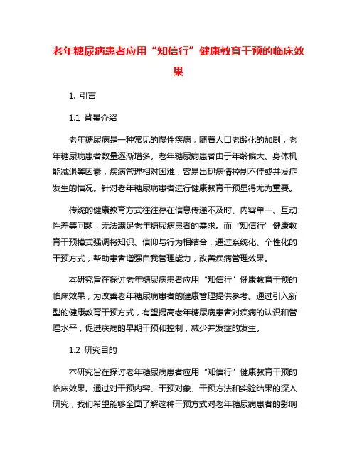 老年糖尿病患者应用“知信行”健康教育干预的临床效果