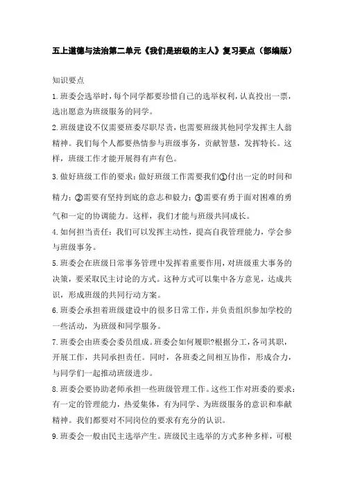 五上道德与法治第二单元《我们是班级的主人》复习要点(部编版)