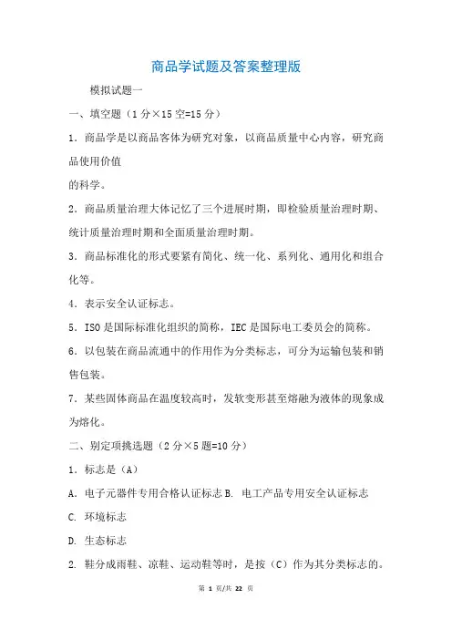 商品学试题及答案整理版(参考)