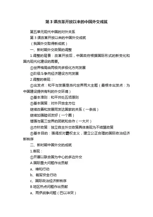 第3课改革开放以来的中国外交成就