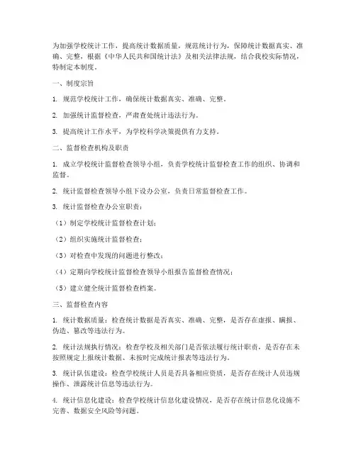 学校统计监督检查制度