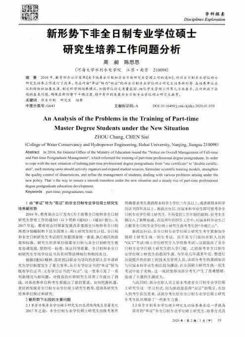 新形势下非全日制专业学位硕士研究生培养工作问题分析