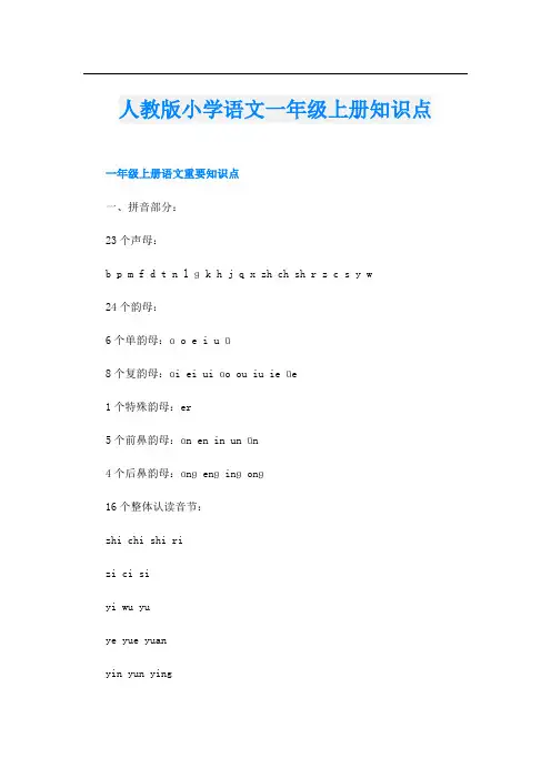 人教版小学语文一年级上册知识点