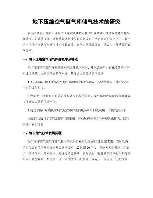 地下压缩空气储气库储气技术的研究