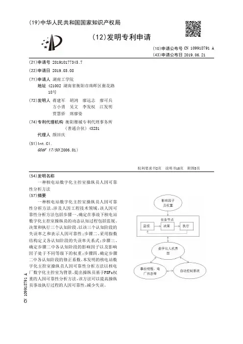 【CN109918791A】一种核电站数字化主控室操纵员人因可靠性分析方法【专利】