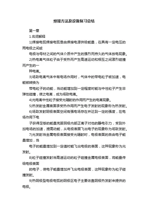 焊接方法及设备复习总结