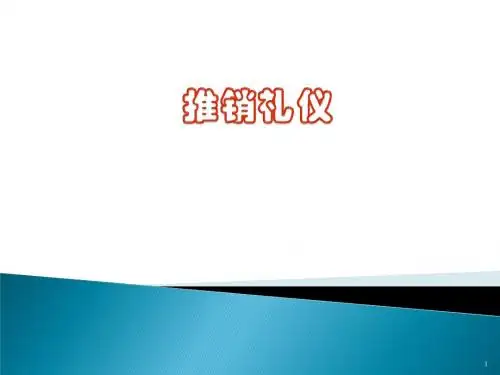 推销礼仪