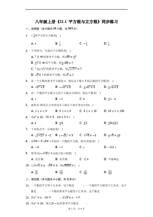 八年级上册《11.1 平方根与立方根》同步练习(附答案解析)