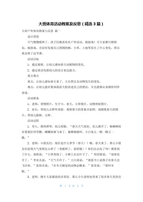 大班体育活动教案及反思(精选3篇)