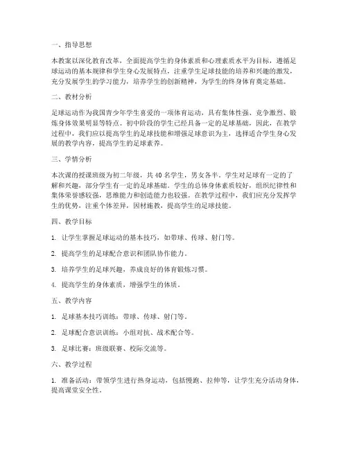初中足球精选教案大全集
