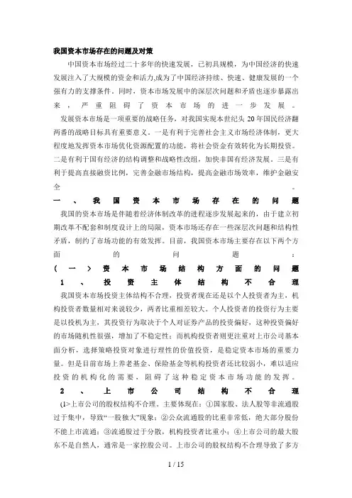 (货银)我国资本市场存在的问题及对策
