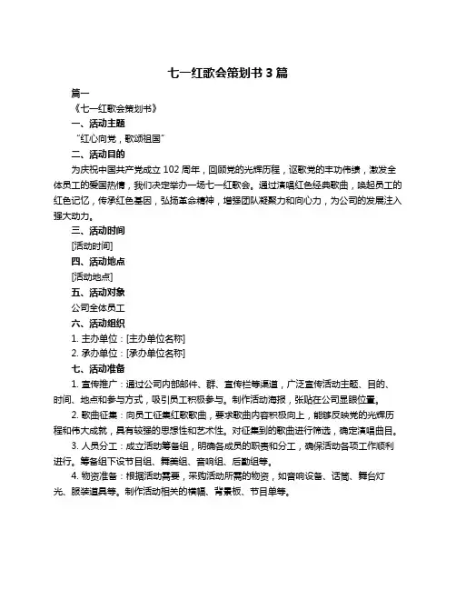 七一红歌会策划书3篇