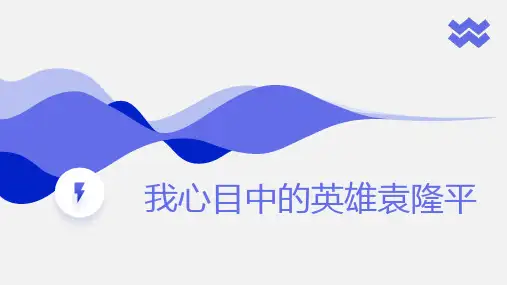 我心目中的英雄袁隆平