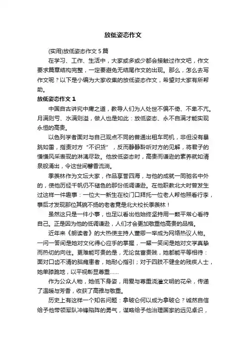 放低姿态作文
